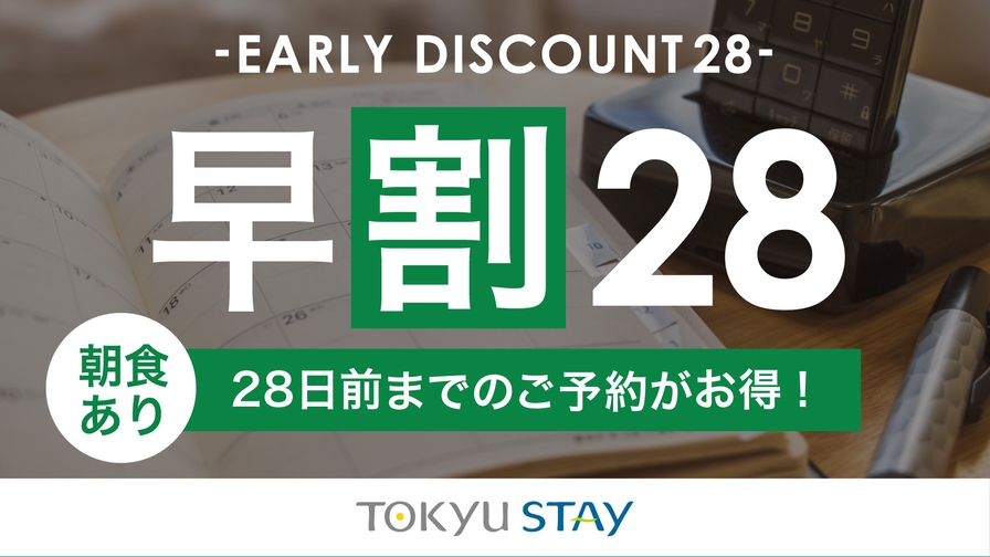 〇【さき楽28】28日前までの早期予約におすすめ！充実設備で快適ステイ【2名利用】（朝食付き）